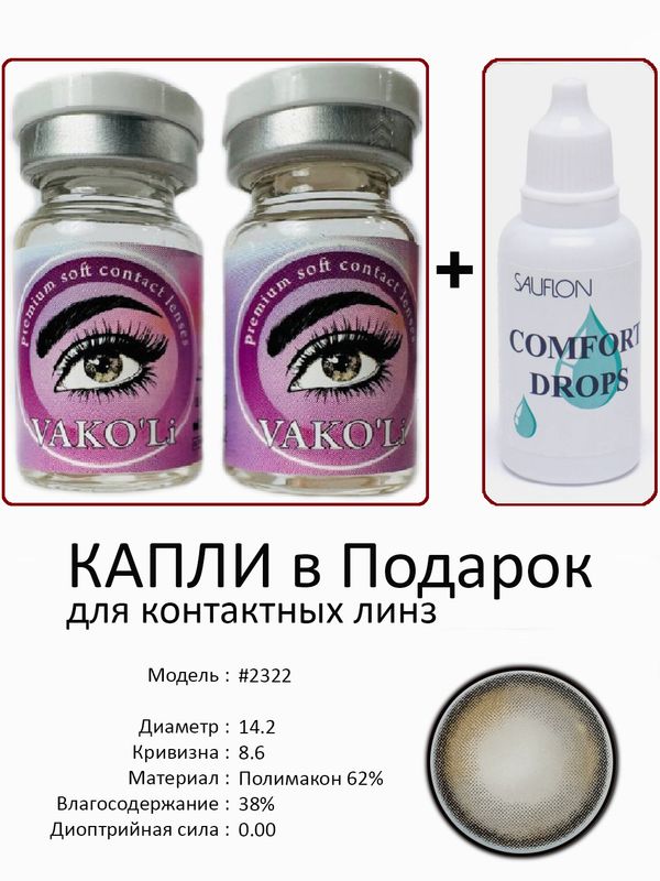 Цветные линзы для красоты #2322 0.00+Капли Цветные линзы для красоты #2322 0.00+Капли
