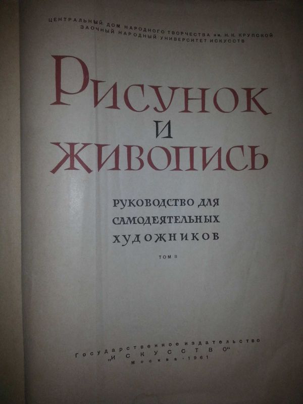 Продаётся антикварная книга 1961 года Рисунок И Живопись