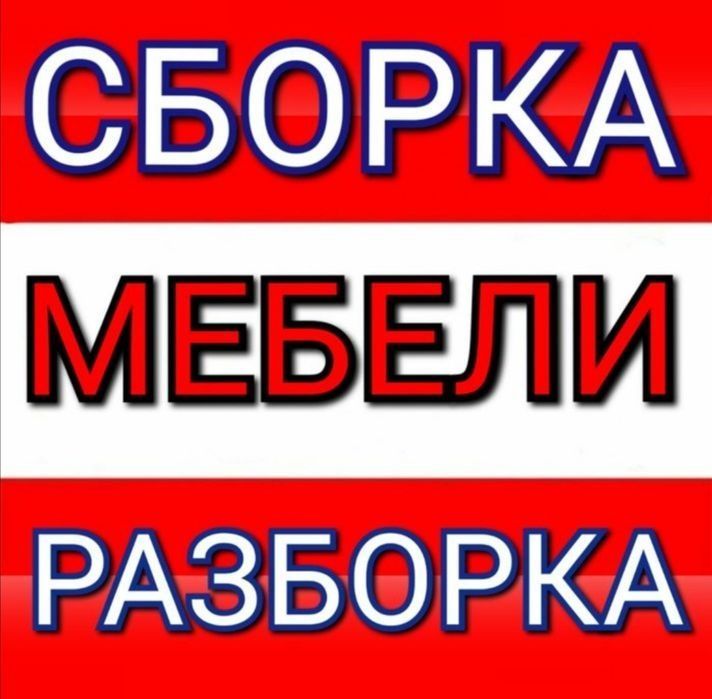 Сборка мебел разборка ремонт sborka razborka mebel Сборка мебел разборка ремонт sborka razborka mebel