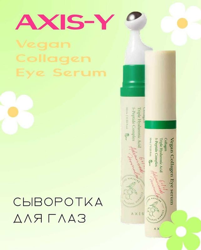 Коллагеновая сыворотка вокруг глаз Axis-Y Vegan Collagen Eye Serum Коллагеновая сыворотка вокруг глаз Axis-Y Vegan Collagen Eye Serum