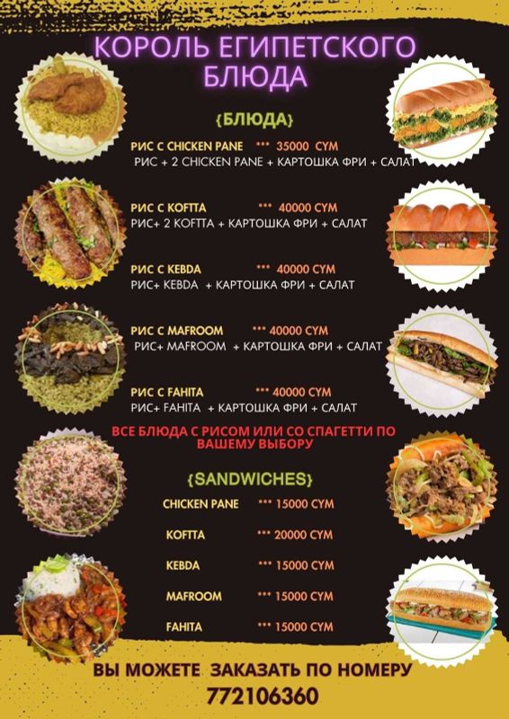 Король египетского блюда