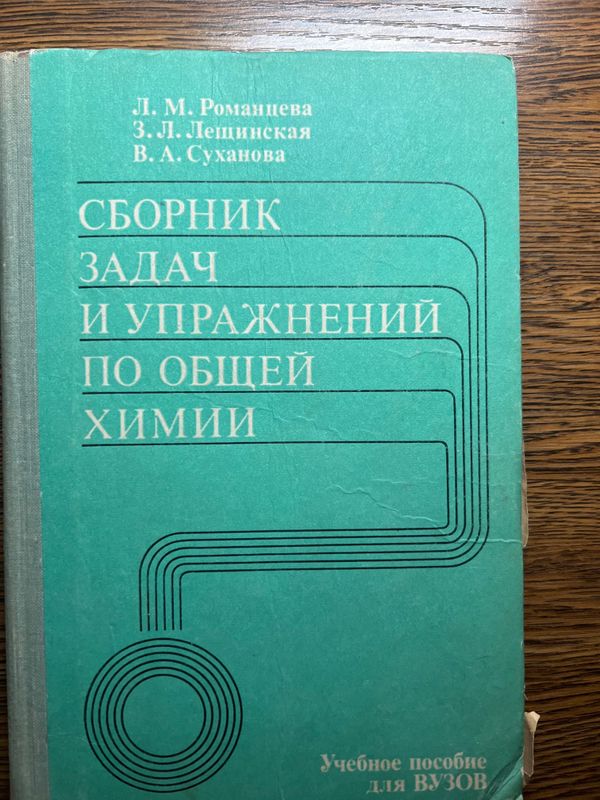 Сборник задач и упражнений по общ химии Романцева Л.М. Лещинская З.Л.