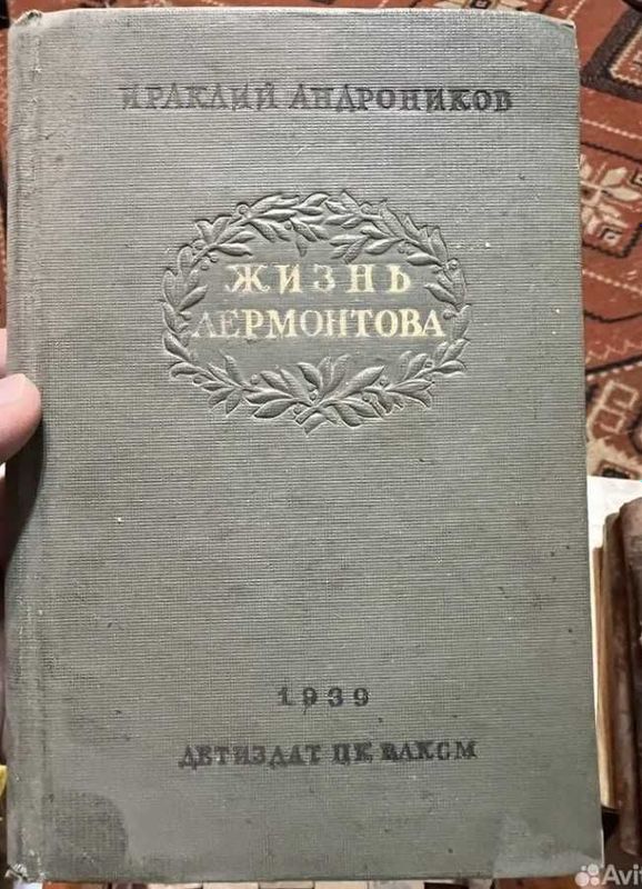 И. Андроников «Жизнь Лермонтова» 1939