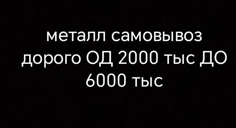 Металлолом самовывоз по городу Самарканд Металлолом самовывоз по городу Самарканд