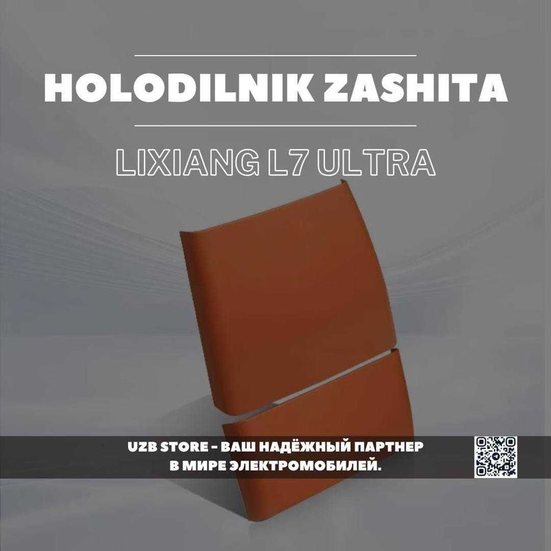 Защитная накладка для холодильника Lixiang L7 ULTRA от UZB STORE