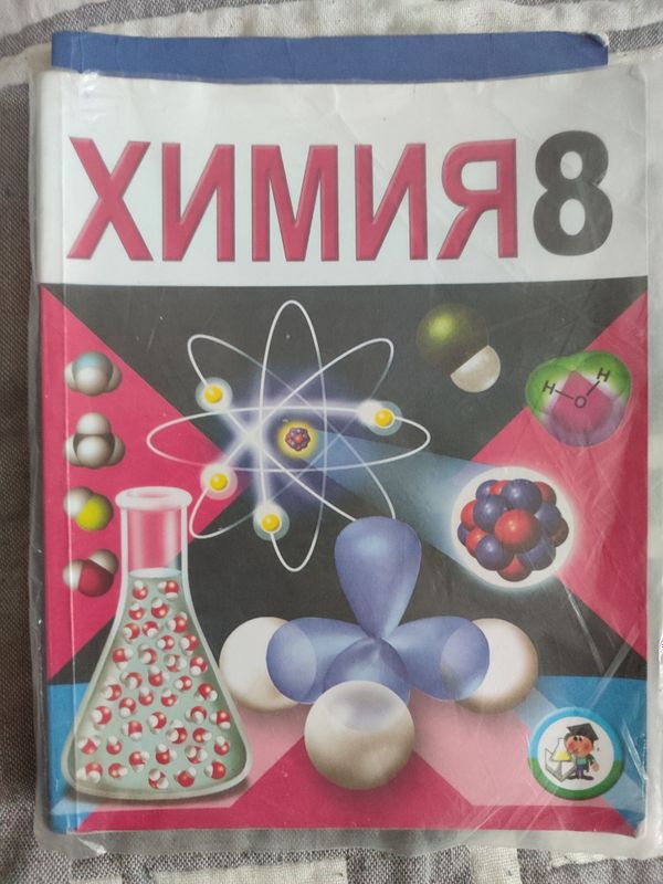Учебник -Химия 8 класс... Учебник -Химия 8 класс...