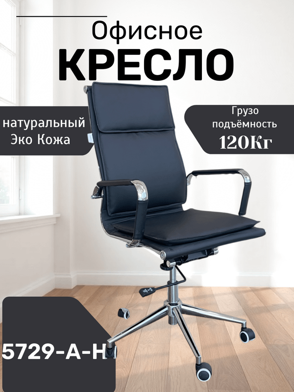 Кресло 5729A-H Кресло 5729A-H