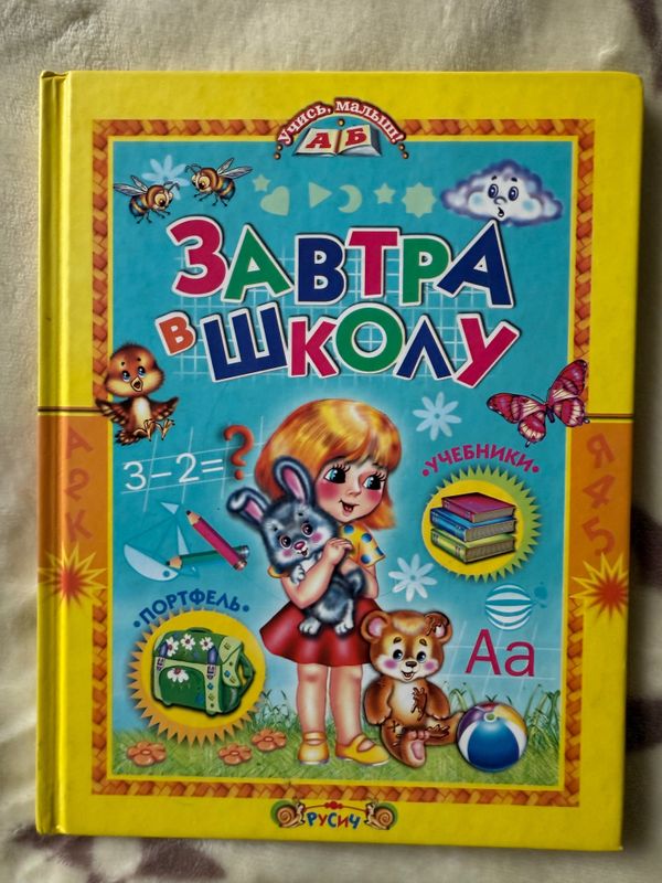 Книга Завтра в школу