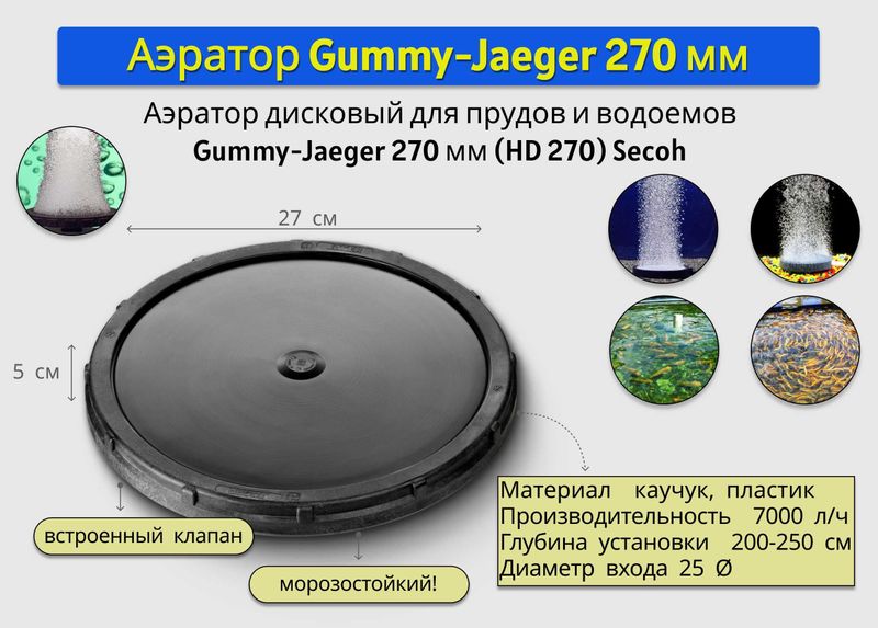 Аэратор дисковый Gummy-Jaeger 270 мм (HD 270) Аэратор дисковый Gummy-Jaeger 270 мм (HD 270)
