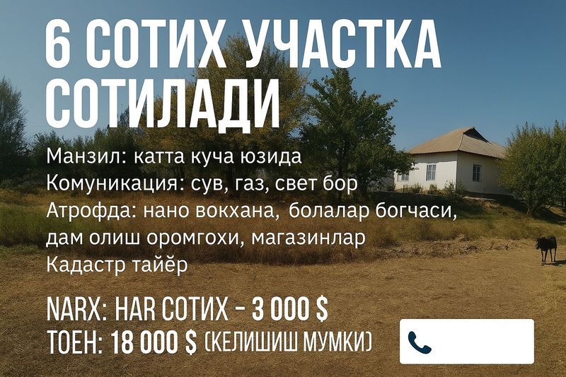 Участка сотилади