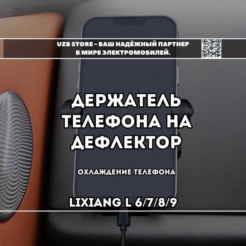 Держатель телефона на дефлектор для Ли 6/7/8/9. holder podstavka tel