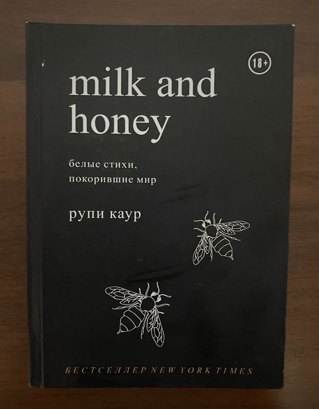 Книга Milk and Honey.