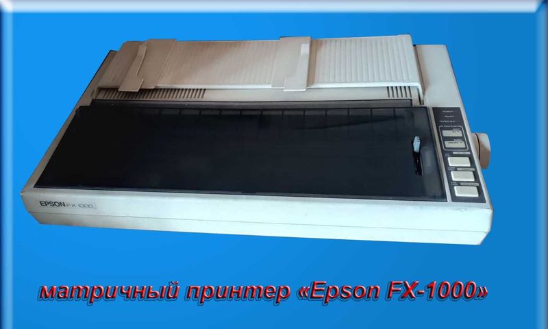 Матричный принтер «Epson FX-1000»