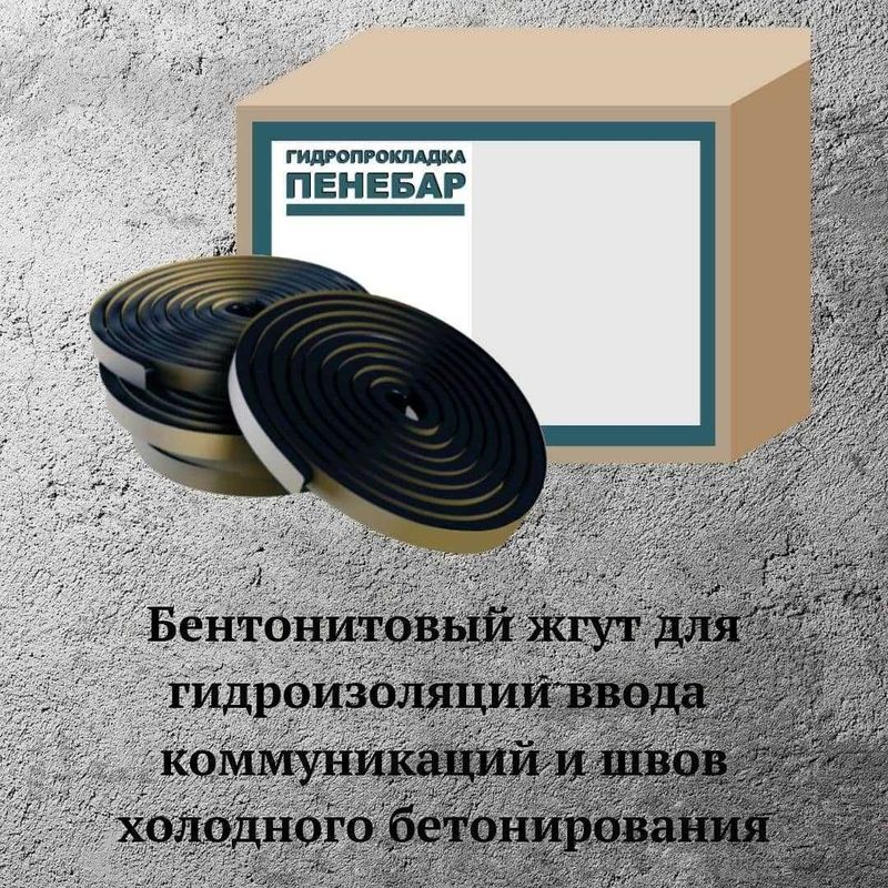 Гидропрокладка Пенебар Бентонитовый шнур ( набухающая гидрошпонка ) Гидропрокладка Пенебар Бентонитовый шнур ( набухающая гидрошпонка )