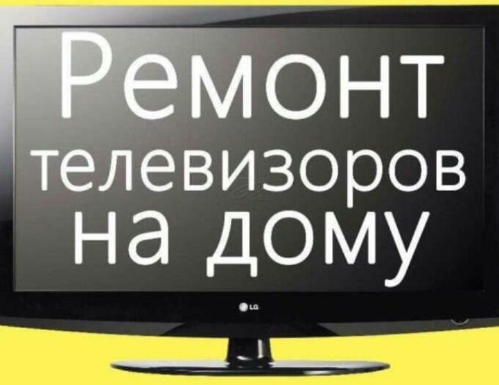 Ремонт телевизоров всех марок на дому.