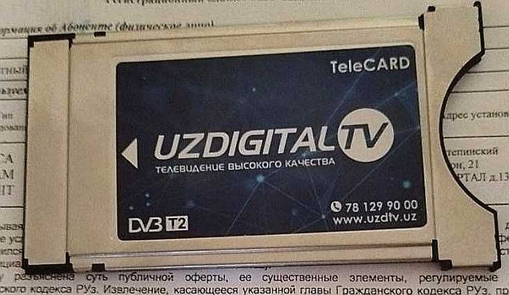 Уздигитал карта, телекарта Uzdigital TV Уздигитал карта, телекарта Uzdigital TV