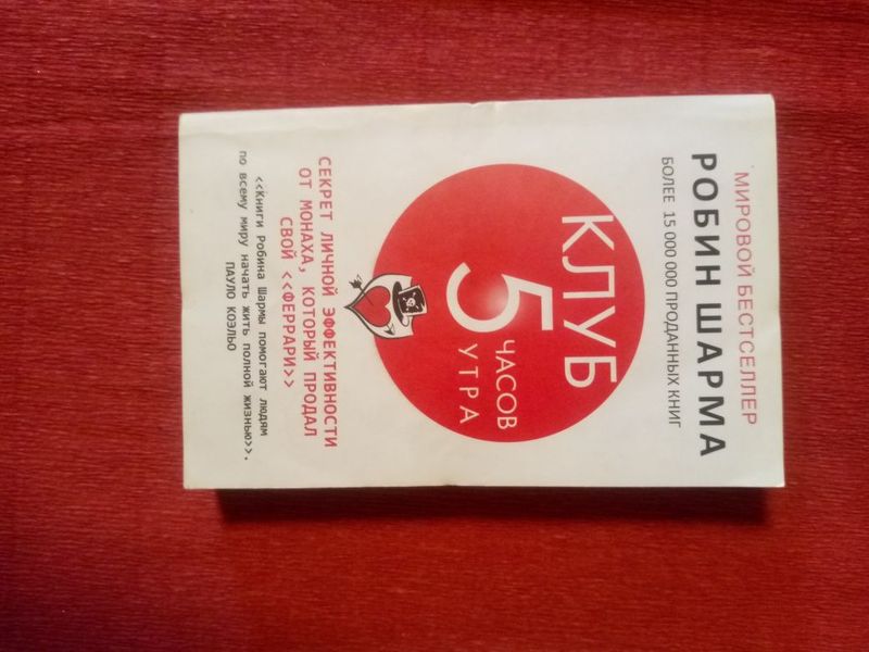 Книга " Клуб 5 часов утра" Книга " Клуб 5 часов утра"