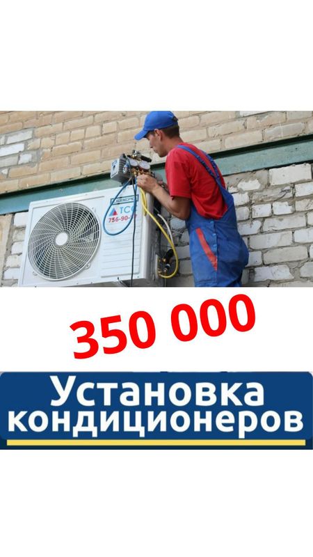 Установка кондиционера, Заправка.Фреон Ремонт. Установка кондиционера, Заправка.Фреон Ремонт.