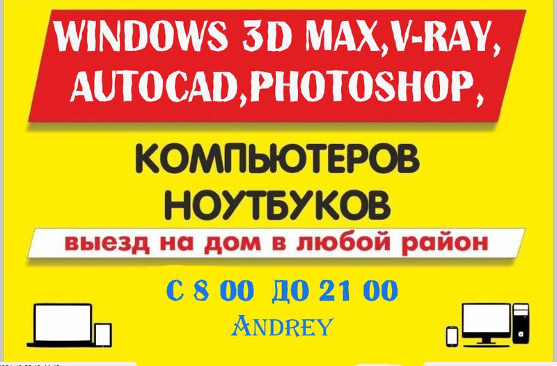 УстаУстановка Windows НА ДОМУ AutoCAD,3D Maх,V-Ray УстаУстановка Windows НА ДОМУ AutoCAD,3D Maх,V-Ray