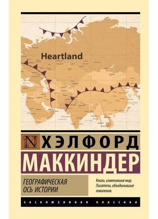 Хэлфорд Маккиндер Географическая ось истории Хэлфорд Маккиндер Географическая ось истории