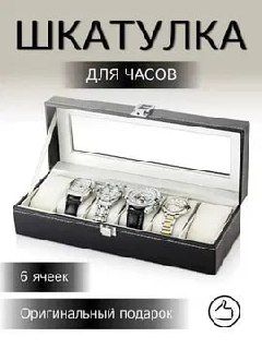Шкатулка для часов — 6 отделений Шкатулка для часов — 6 отделений