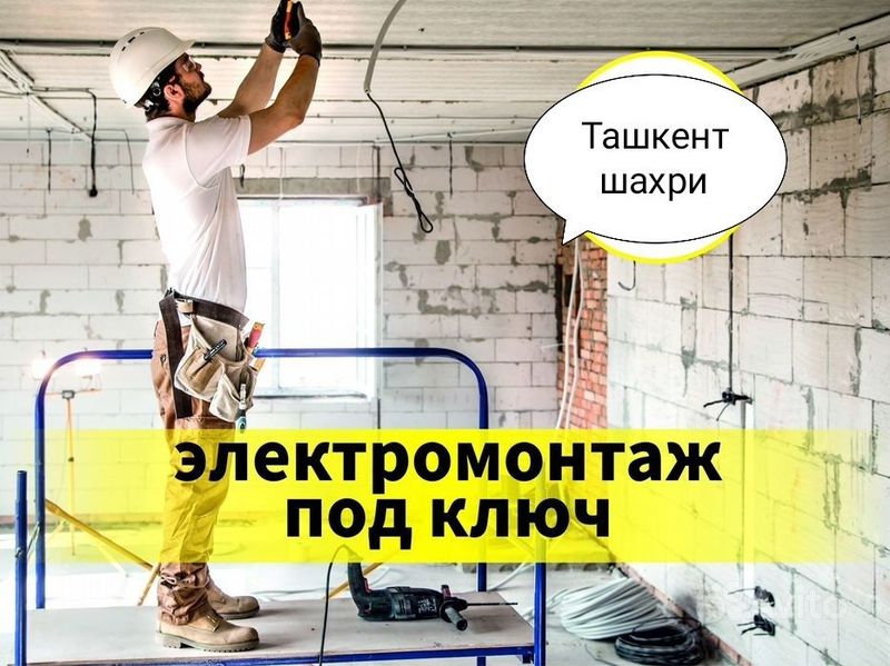 Электрик хизматлари. Тез, сифатли ва кафолатли! Электрик хизматлари. Тез, сифатли ва кафолатли!