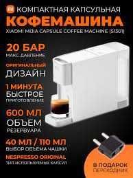 кофемашина Xiaomi Mijia Capsule Coffee Machine S1301