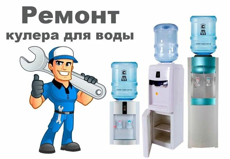 Ремонт кулеров для воды Ремонт кулеров для воды
