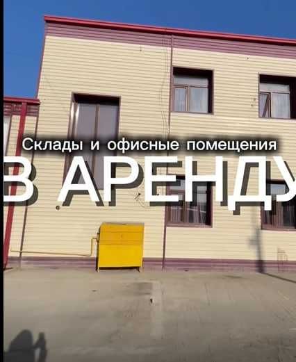 Сдаётся склад в аренду с офисами