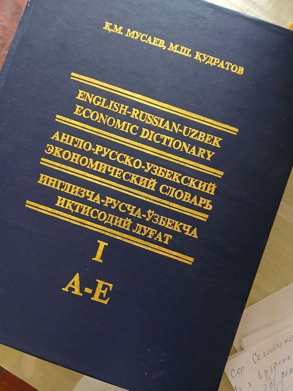 Словарь англо-русско-узбекский экономический,3 тома.