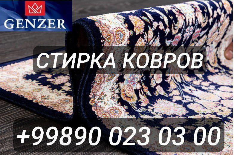 Гилам ювиш хизмати “Genzer” компанияси сизга сифатли ва арзон нархлард