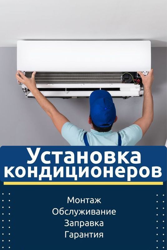 Установка кондиционера, Заправка. Ремон. Фреон Установка кондиционера, Заправка. Ремон. Фреон
