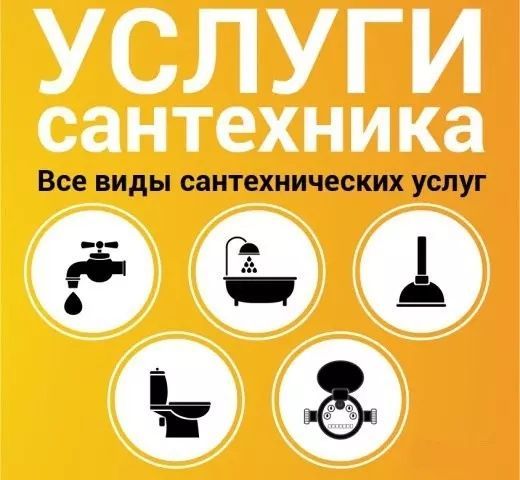 Услуги сантехника 24/7 Услуги сантехника 24/7