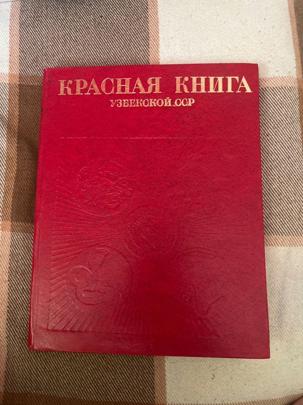 Красная книга узбекской ССР Красная книга узбекской ССР