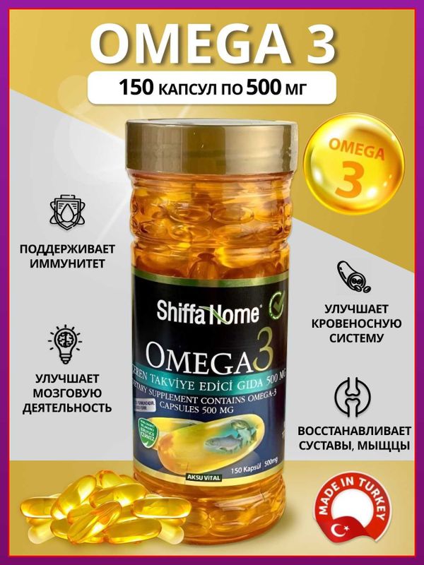 Shiffa Home Omega-3 500 mg, 150 мягкие капсулы