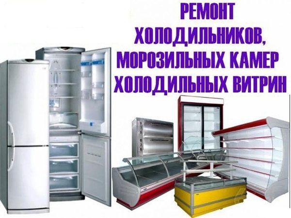 Ремонт холодильников и хлодильных камер Ремонт холодильников и хлодильных камер