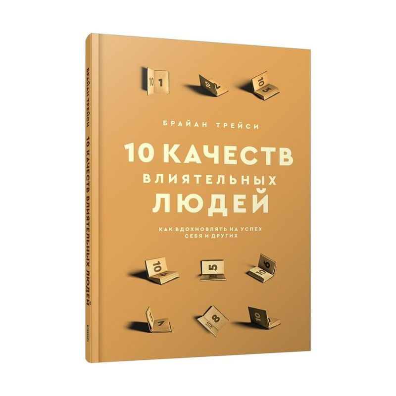10 качеств влиятельных людей книга