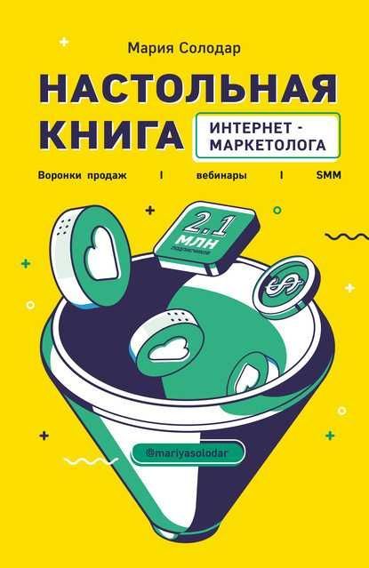 электронная книга Интернет-маркетолога. Воронки продаж, вебинары, SMM.