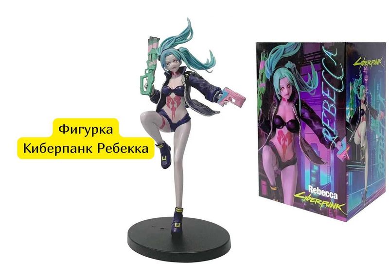 Фигурка Киберпанк Ребекка Фигурка Киберпанк Ребекка