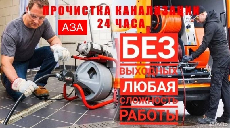 Сантехник 24/7. Устранение засора и Прочистка канализации. Недорого! Сантехник 24/7. Устранение засора и Прочистка канализации. Недорого!