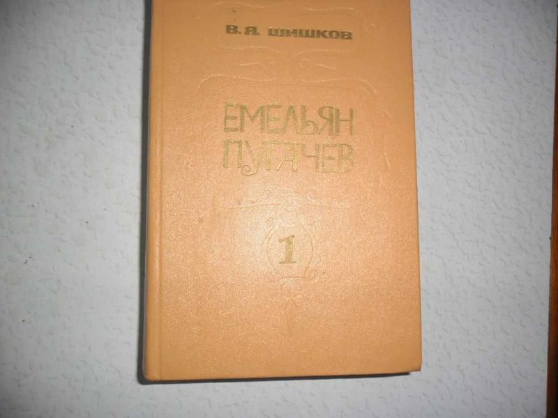 Трех Томник " Емельян Пугачев " Домоводство, Русские Сказки