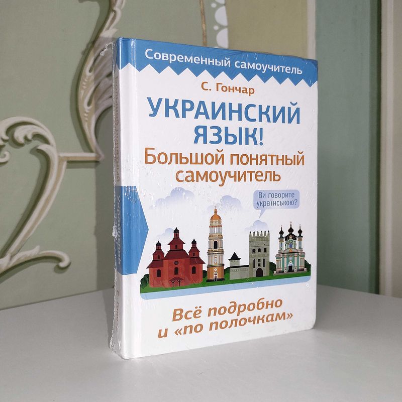 Украинский Язык. Большой Понятный Самоучитель. 2024