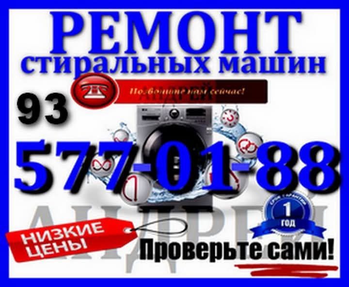 ремонт и установка стиральных машин автомат