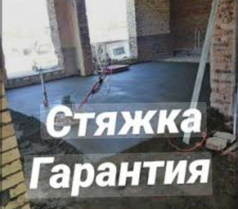 Стяжка пола под ключ. так же все видов Стяжка пола под ключ. так же все видов