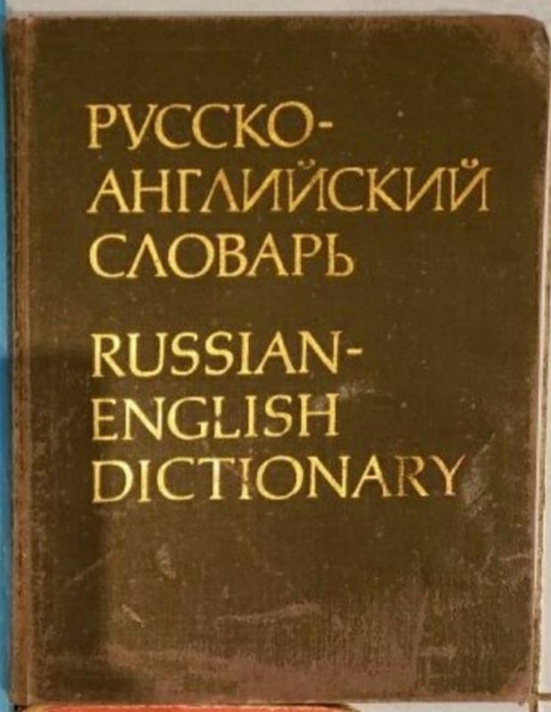 Словарь русско-английский