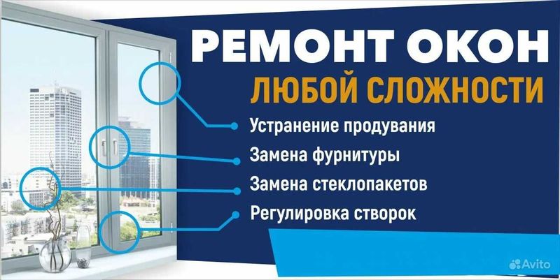 Ремонт окон, Регулировка Ремонт окон, Регулировка
