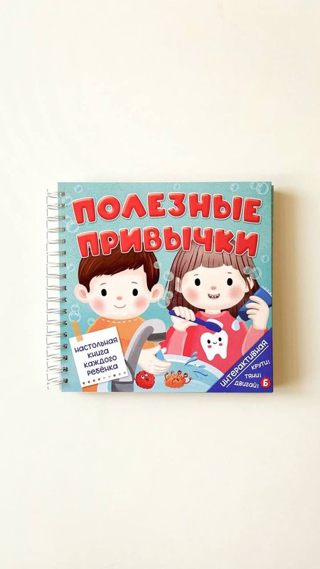 Интерактивная книга «Полезные привычки» Интерактивная книга «Полезные привычки»
