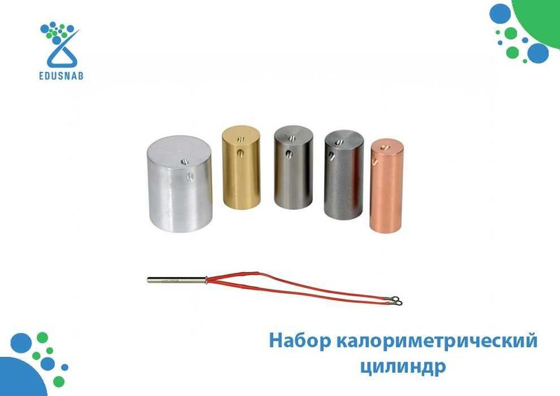 Набор калориметрический цилиндр Набор калориметрический цилиндр