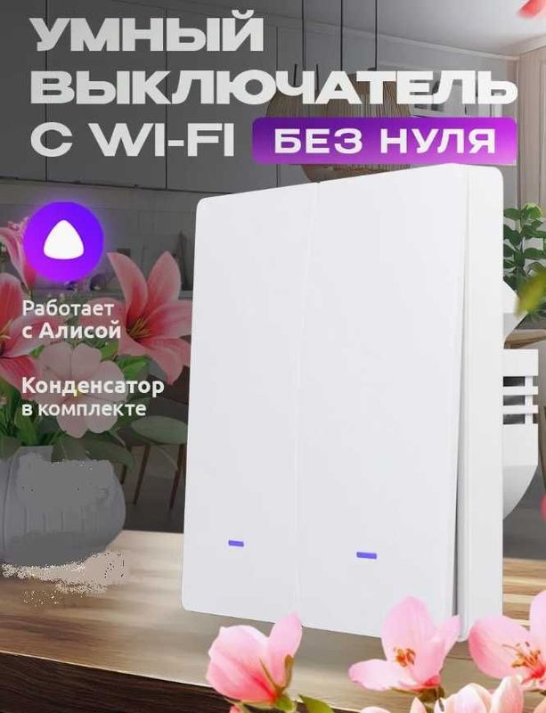 Умный клавишный выключатель Wi-Fi для подключения к Алисе Умный клавишный выключатель Wi-Fi для подключения к Алисе