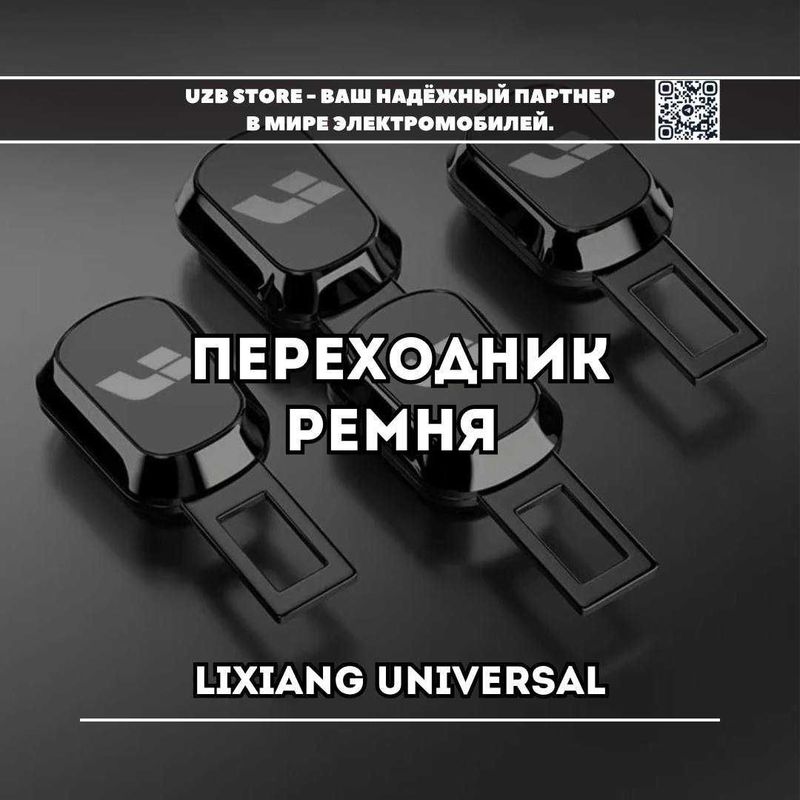Переходник ремня безопасности для моделей Lixiang от Lixiang Market Переходник ремня безопасности для моделей Lixiang от Lixiang Market